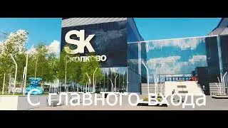 Проезд в Линтех Сколково