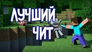 Лучший чит на Майнкрафт. Чит на Minecraft