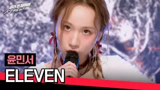 (Madness on) Monster rabbit nailed the stage🐰 Yoon Minseo 〈ELEVEN〉♪ | GIRLS ON FIRE Ep.1