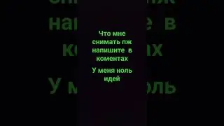 что мне снимать