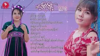 ဖ၀့္ဆို၀္ခိုင့္ MP 3  [ Official ]