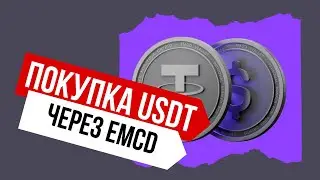 Покупка Tether USDT через P2P EMSD с банковской карты