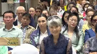 รายการบ้านธัมมะ 22 กุมภาพันธ์ 2568 เรื่อง พระพุทธศาสนากับความเชื่อ (ตอนที่ ๓)