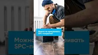 Можно ли укладывать SPC-покрытия на клей?