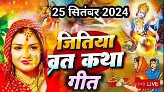 चील सियारिन कथा गीत 2024। जितिया कथा का गाना। आओ सखियों मिल कर सुने कथा चील सियारिन की jitiya