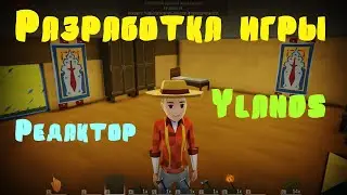 Разработка игры в Редакторе Ylands. Дом и мебель