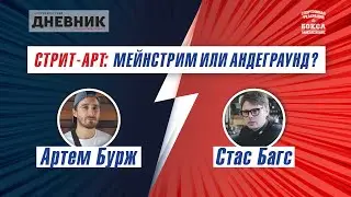 Артем Бурж VS Стас Багс. Стрит-арт: мейнстрим или андеграунд.