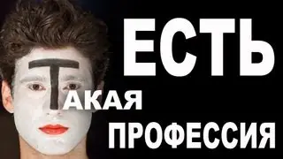 Есть такая профессия... Новый Арт Театр.