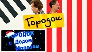 Городок с Дедом Морозом