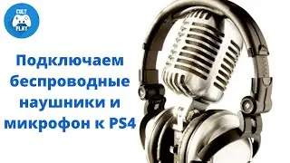 Как подключить беспроводные наушники и микрофон к PS4.