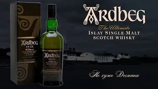 ПЕРВОЕ ВПЕЧАТЛЕНИЕ. Дегустация виски с острова Айла Ardbeg An Oа 46.6% ABV NAS / Ардбег ЭН О 46.6%.