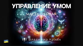 Йога - это управление умом. часть первая