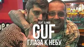 GUF  feat Slimus - Глаза к небу (Ремикс 2025)