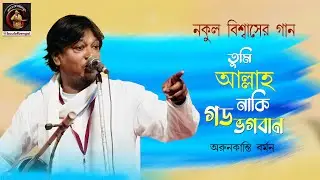 তুমি আল্লাহ নাকি গড ভগবান। Tumi allah naki god vogobaan | Arunkanti Barman | নকুল বিশ্বাসের গান