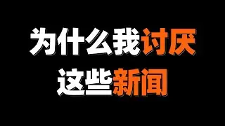反转新闻，最不需要的就是反转！【张猫要练嘴皮子】