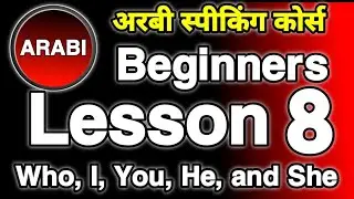 अरबी स्पीकिंग कोर्स भाग 8  || Arabic Speaking Course Part 8 || Arabic To Hindi