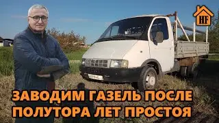ЗАВОДИМ ГАЗЕЛЬ ПОСЛЕ ПОЛУТОРА ЛЕТ ПРОСТОЯ. ЗАМЕНА ВСЕХ ПАТРУБКОВ. ДОБРАЛСЯ ДО ГАЗЕЛИ
