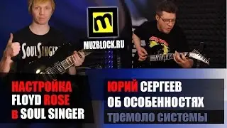 Floyd Rose, Fender Champion, Soul Singer, Юрий Сергеев - все в одном выпуске!
