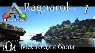 ARK: Survival Evolved Ragnarok Место для базы Стрим - 1.(С2).