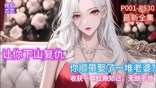 《让你下山复仇，你顺带娶了一堆老婆？》七年前，苏尘家破人亡，幸得十三位师傅所救，尽得真传。七年后，杀神归来，复仇开始。却不料，回归当天便撞见姐姐闺蜜出浴。从此以后，修盖世仙法，掌阴阳生死，夺逆天造化。