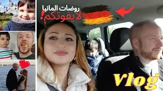 روضات المانياانتبهوع اطفالكن 🇩🇪روتين يوم العطلة✨غراتان البطاطا بالموزريلا😋 ردة فعل اليكس 🥹VLOG In🇩🇪