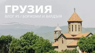 ГРУЗИЯ / ВЛОГ #05 / Боржоми и Вардзия