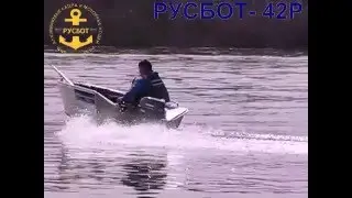 РУСБОТ 42Р YAMAHA 9 9