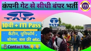 TaTa Motors मे कंपनी गेट से सीधी भर्ती | ITI Campus Placement 2022 | ITI JOBS IG | ITI Vaccancy 2022