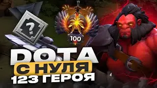 С НУЛЯ до ТОП 100 #2 | на ВСЕХ 123 героях | AXE #dota2