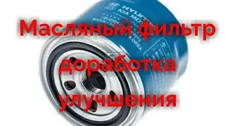 Масляный фильтр доработка улучшения👍💡⚠