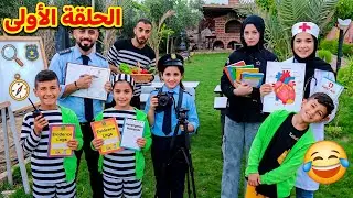 مسلسل مدرسة المشاغبين الحلقة الاولى -الشرطية ميرا  مسكت الحرامي بالمدرسة 😱حلا واحمد !!