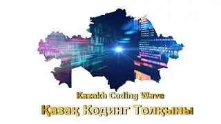Кіріспе. Қазақ Кодинг (Кодтау) Толқыны - Kazakh Coding Wave туралы