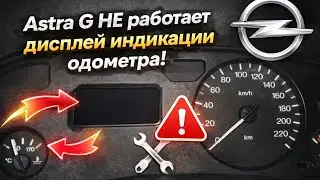 Astra G Не работает дисплей индикации одометра/пробега - Opel