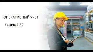 Программирование на 1С. 1С:Специалист по платформе. Оперативный учет. Задача № 1.35