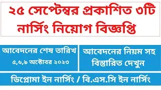 ২৫ সেপ্টেম্বর প্রকাশিত ৩টি নার্সিং নিয়োগ। Daily Nursing Job Circular Update
