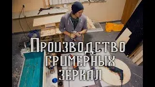 Гримерные зеркала как бизнес-идея. Косяки производства