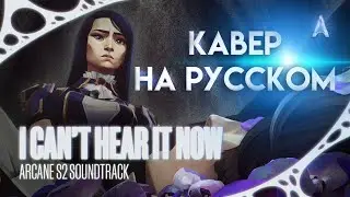 ARCANE 2 сезон - I Can't Hear It Now // Песня 1 серия НА РУССКОМ