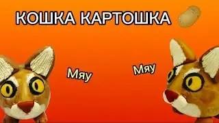 КОШКА КАРТОШКА 🥔 мяу мяу мяу/ 