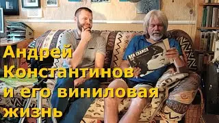 51 минута с А. Константиновым: о виниле, о рок-музыке, о жизни