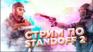 стрим сдендофф 2 мм напы дуэли (платные) коплю на Керомбид