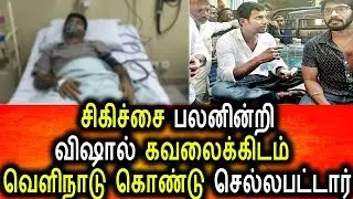 டெல்லி சிகிச்சை பலனின்றி விஷால் வெளிநாடு கொண்டு செள்ளபட்டார்|Vishal Admitted In US Hospital