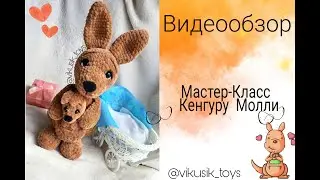 Кенгуру Молли. Вязание крючком. Амигуруми.