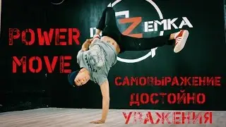 ПодZемка POWER