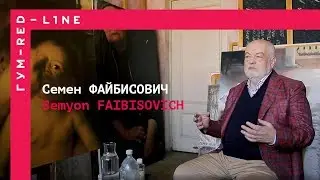 Семен Файбисович