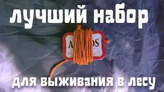 набор для выживания в лесу