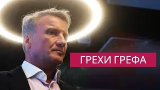 Герман Греф хамит таксистам. За что могут уволить из Сбербанка