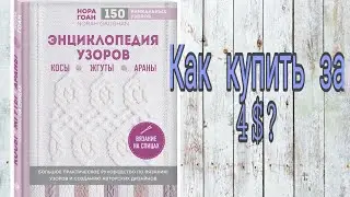 Нора Гоан как и где купить дешево /обзор Нора Гоан араны