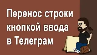 Как настроить перенос строки кнопкой Enter в Телеграм