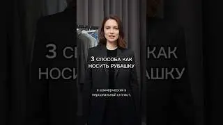 3 способа как носить рубашку