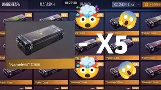 ОТКРЫЛ 5 NAMELESS CASE в КЕЙС СИМУЛЯТОР ДЛЯ СТАНДОФФ2!